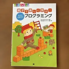 親子で楽しく学ぶ!マインクラフトプログラミングのサムネイル