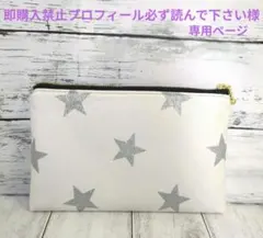 即購入禁止プロフィール必ず読んで下さい様　専用ページ