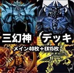 2025年最新】三幻神デッキの人気アイテム - メルカリ
