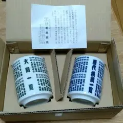 【新品】大関 歴代横綱 一覧 湯のみ