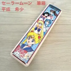 セーラームーン　筆箱　ペンケース　文房具　平成　文房具　グッズ　希少