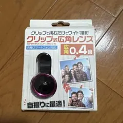 クリップ式広角レンズ 0.4倍 スマホ用