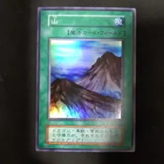 遊戯王OCG 魔法カード 山 スーパーレア - メルカリ