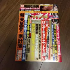 週刊ポスト2018年9/21号のサムネイル