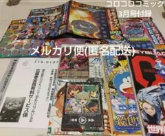 コロコロコミック 3月号付録 銀はがし.応募者全員有料サービス応募ハガキ付き