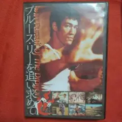ブルース・リーを追い求めてDVD