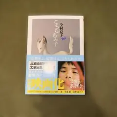 2026年最新】今村夏子 こちらあみ子の人気アイテム - メルカリ