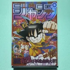 週刊少年ジャンプ 1994年 28号 ドラゴンボール表紙 - メルカリ