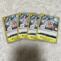助けてクエーサー 4枚 ワンピースカードC876