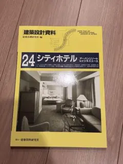 建築設計資料 59 シティホテル2 アーバンリゾート＆ビジネスユース