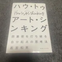 ハウ・トゥ アート・シンキング 閉塞感を打ち破る自分起点の思考法