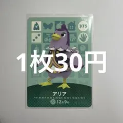 あつ森　amiiboカード　アリア　375