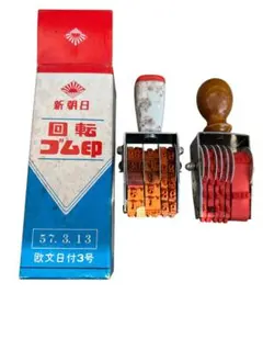 鉄道グッズ　回転ゴム印　昭和レトロ