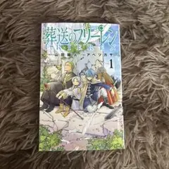 葬送のフリーレン 1巻 山田鐘人 アベツカサ - メルカリ