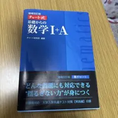 基礎からの数学 I+A 解答編 増補改訂版