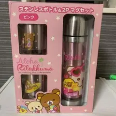 新品 リラックマ ステンレスボトル&2Pマグカップセット