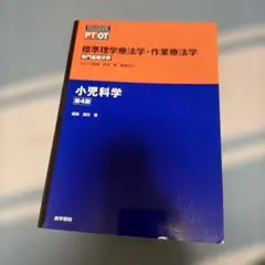 標準理学療法学・作業療法学 : 専門基礎分野 : PT OT 小児科学