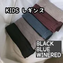 保育園 キッズ リブ レギンス くすみカラー2足セット M