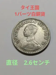 外国銀貨　タイ銀貨 2026年最新】タイ 銀貨の人気アイテム - メルカリ