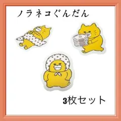 ノラネコぐんだん ピック 3枚セット スシロー コラボ