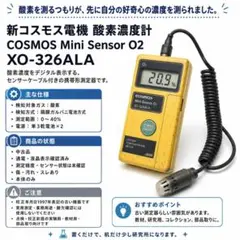 신형 코스모스 일렉트릭 코스모스 XO-326ALA 산소 측정기에 전원이 공급되는 것으로 확인되었습니다