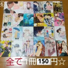 ⑥BLコミック まとめ売り！バラ売りも可能です！