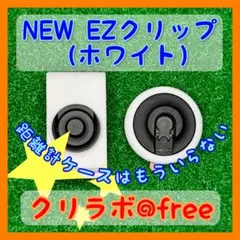 ☆EZクリップ☆ 距離計用ベルトクリップ（ホワイト & φ40ベース)のサムネイル