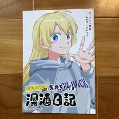 廣井きくりの深酒日記 アニメイト限定　リーフレット　ぼざろ