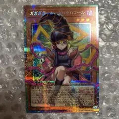 遊戯王　ガガガガール－ゼロゼロコール　プリシク