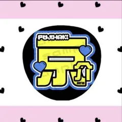 INI 藤牧京介 うちわ文字のサムネイル