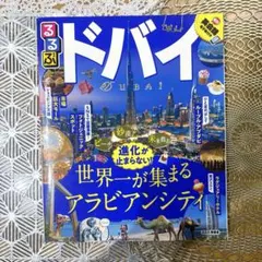 るるぶドバイ [2019]