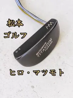 松本ゴルフ ヒロマツモト MATSUMOTO TITANIUM G-3のサムネイル