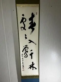 八幡宗豊宗匠 俳画 俳句 合わせ箱 表千家 茶道具 茶掛け 書画、骨董品