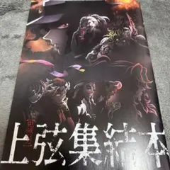 鬼滅の刃 上弦集結 そして刀鍛冶の里へ パンフレット 入場特典