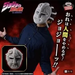 ジョジョの奇妙な冒険　ファントムブラッド　石仮面　被れるぬいぐるみ