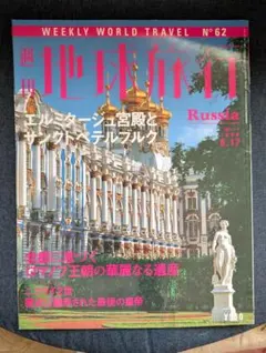 2026年最新】地球の歩き方 ロシアの人気アイテム - メルカリ