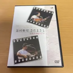谷村新司 今伝えたい CD DVDセット - メルカリ