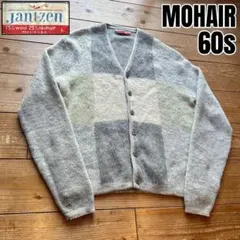 極希少 どスペ 60s jantzen 毛足長 シャギー モヘアカーディガン