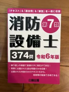 消防設備士 乙種 第7類 公論出版