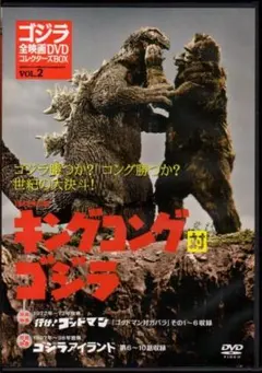 ゴジラ全映画DVDコレクターズBOX Vol.44 キングコング対ゴジラ - メルカリ