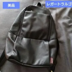 美品＊レガートラルゴリュック