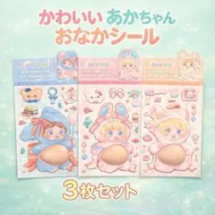 【新品✨】3枚 赤ちゃん 大きい おなか ぷにぷに シール 柴犬 立体 お尻