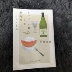 シェニール織とか黄肉のメロンとか