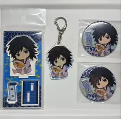 冨岡義勇 ぎゅぎゅっと 缶バッジ アクリルキーホルダー アクリルスタンド セット