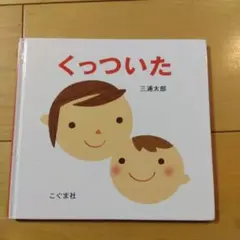 くっついた 三浦太郎 こぐま社