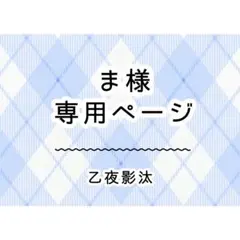 ま様　専用ページ