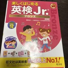 楽しくはじめる英検Jr.ブロンズ
