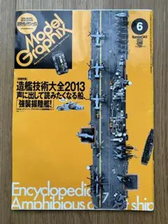 月刊モデルグラフィックス 2013年6月 vol.343