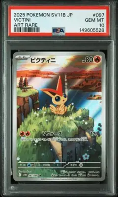 【PSA10連番】ビクティニ マスボ 012/086.097/086 PSA10 ビクティニ マスターボールミラー SV11B 012/086 - メルカリ