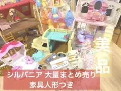シルバニア 大量まとめ売り 家具人形つき